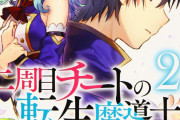 【悲報】異世界転生ブーム、今度は「2周目の転生」が流行り始める