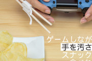 【画像】ゲーミング割り箸ホルダー、リリースｗｗ