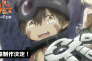 【動画】「メイドインアビス」アニメ続編決定の朗報、PV公開！最高を更新し続ける素敵アニメがまた渇望に応えてくれる祝福！！