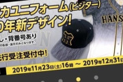 【悲報】阪神の新ユニフォームｗｗｗｗｗｗｗｗｗｗｗｗｗｗｗｗｗｗ