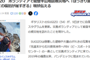 【画像】SUGIZO、ピースボートと被災地入り「はっきり言ってすべての復旧が遅すぎる」被災家屋前で自撮りパシャ