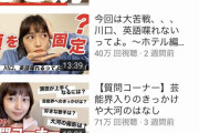 【悲報】　川口春奈、本田翼のYouTube再生数