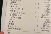 外国人さん、日本のキャバクラの領収書に驚愕「行ってはいけない店だ」