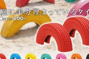 学校「タイヤを半分埋めたぞ！これで遊べよ！」