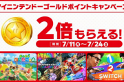 【期間限定】「マイニンテンドーゴールドポイントキャンペーン」開催中！7月24日まで