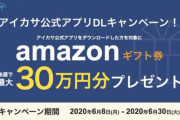 【乞食速報】Amazonギフト券、定価の2割引〜3割引