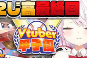 【Vtuber甲子園】にじ高、夏の甲子園優勝！ここで続きやるってなる椎名さん流石やわ