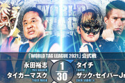 永田裕志 タイガーマスクvsタイチ ザック・セイバーJr.『WORLD TAG LEAGUE 2021』12.7岡山