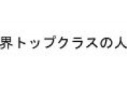 ジャパンディスプレイさん、学生バイトのような決算資料を出し株主が困惑してしまう。