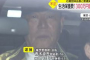 生活保護費1300万円詐取　右翼団体会長と韓国籍の妻逮捕　街宣右翼ってやっぱり・・・