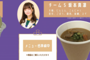【朗報】坂本真凛の豚汁が人気！