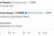 元DeNAピープルズ、呟く「Arigato Kosugi San!!」