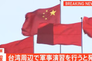 中国軍　台湾周辺で軍事演習行うと発表 「台湾独立勢力と外部干渉勢力への厳重な警告」　頼清徳政権と高市総理「台湾有事」発言をけん制か