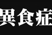 異食症じゃないか？って言われたんだけど・・・