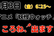 【3/3㈮18：25～】ころさん、アニメ『妖怪ウォッチ♪』に出演します