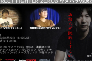 ウメハラ vs. ZERO3現役勢イベント主催者のVER氏「総額で3桁万円くらいポケットマネーで出してる。今後のZERO3の大会やら何やらに繋げられたらっていう投資だと思ってる」