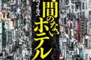 【画像】ワイが昔泊まった一泊1500円のホテルwwwwwwwwwwww