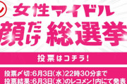 ゆかのすけは5位！「女性アイドル顔だけ総選挙2020」欅坂46からは菅井友香・渡邉理佐・土生瑞穂の3名がランクイン【レコメン！】