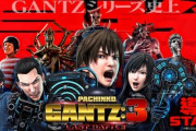 GANTZ:3ラストバトルの新台評価は爆発させたいねぇ