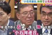 【ｗ】河野陣営「石破と進次郎が出しゃばったせいでみんな離れていった」