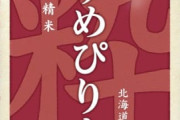 結局、日本の米って何が1番美味いんだよ？