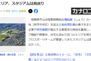 【悲報】Jリーグ相模原 サッカースタジアム建設をお願いするも断られる赤っ恥…