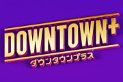『DOWNTOWN+』受け付け開始から20日で加入者が50万人を突破！完全に許されたなｗｗｗｗ