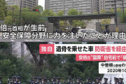 【悲報】安倍氏の遺骨、防衛省で謎の儀式をしてから国葬にｗｗｗｗｗｗｗｗ