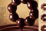 【神】ミスドがショコラ感アップした『コク深 ポン・デ・ショコラ』を発売！！ しかもバニラの香りも