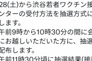 【悲報】東京都「おーい!ワクチン打ちたい若者は朝9時に渋谷集合?抽選会やるぞ～！」←何考えとるんや・・・・