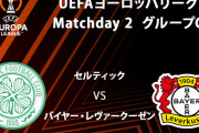◆UEL◆G組2節 セルティック×薬屋 セルティックホームで4発浴びて完敗！ポステコ首涼しく…古橋復帰もチャンスに決めきれず