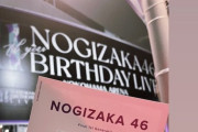 【元乃木坂46】ななみん、秋元真夏卒コンを観覧していたことが判明！！！【11th YEAR BIRTHDAY LIVE DAY5〜秋元真夏 卒業コンサート〜】