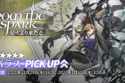 【ガチャ】明日から「星火より来たる」が開催、パラスを狙うチャンスだぞ！