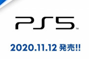 ソニー公式がPS5逆ザヤを認める発言！「PS5の収益貢献は当面はマイナスで赤字だが、ソフト販売で緩和される」