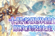 【グラブル】十賢者の限界超越が順次実装決定！第一弾はマリア・テレサとカイム / 召喚石サブ効果の大事なもの化や新イベ予定も