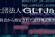 保通協に次ぐ新たな遊技機の指定試験機関GLI Japanが誕生。当面はパチンコのみらしい