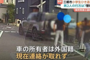 埼玉で小学生集団に突っ込みひき逃げする事件が発生→犯人は中国籍の男2人組で未だに逃走中との報道
