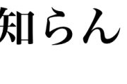 最近のMVって歌詞が大きい文字で画面に出るの多いやん