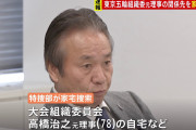 五輪組織委 元理事の容疑者を逮捕　高橋治之「オリンピックの成功のために必死にやってきたのに、なぜこんなことになるのか」