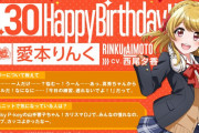 【グルミク】本日6月30日は、Happy Around!の愛本りんく（CV. #西尾夕香）の誕生日！！ おめでとう━(ﾟ∀ﾟ)━!
