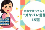 あなたもオタク確定！？ 遠征・円盤など思わず使ってしまう“オタバレするワード”15選！