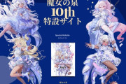 「魔女の泉」シリーズ10周年特設サイトがオープン、記念イラスト公開やファンアートコンテストを開催。PSStoreでは『魔女の泉R』＆DLCが35％オフ