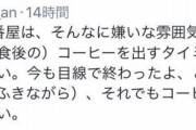 【悲報】老害「目線で合図送っても頼んだコーヒーをすぐ出さないココイチ。料亭ならすぐ出てくるのに」
