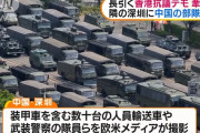 香港から10km地点の深センの競技場に中国軍指揮下の武装警察部隊が集結！
