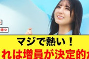 これは熱い！まさかの増員が決定的か【日向坂46】