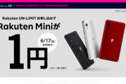 【楽天モバイル】超小型スマホ「Rakuten Mini」が1円！ついに端末バラマキを開始　容量無制限回線の1年間無料も継続中