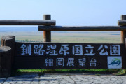 【驚きの現在】北海道の釧路湿原、終了のお知らせ・・・
