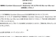 【ジークアクス】BD特典が突然の変更！描き下ろし小説「17バンチ事件」が付属へ