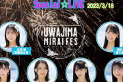 【STU48】『宇和島みらいフェス2023』に #兵頭葵 #福田朱里 #川又あん奈 #谷口茉妃菜 #中村舞 #宗雪里香 が出演