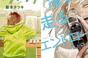『このマンガがすごい！2022』トップ10が発表！1位は「ルックバック」と「海が走るエンドロール」